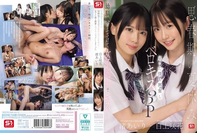SONE-768 ไอ้จืดเอวซิ่งสวิงกิ้งเพื่อนรัก Airi Nagisa & Emika Shirakami